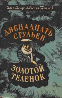 Книга Ильф И. Петров Е. Двенадцать стульев Золотой телёнок, 11-7011, Баград.рф